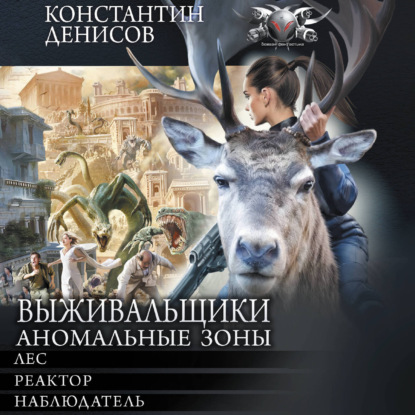 Обложка книги «Выживальщики. Аномальные зоны»