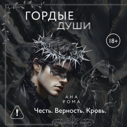 Обложка книги «Гордые души»