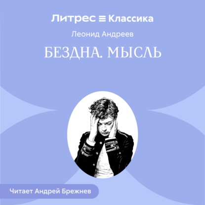 Обложка книги «Бездна. Мысль»