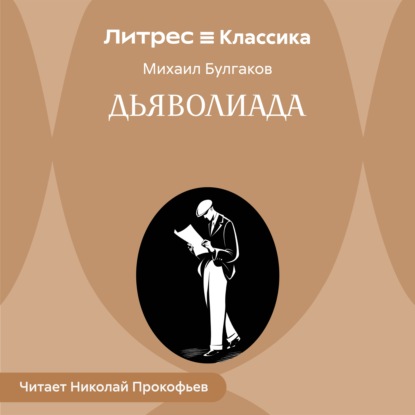 Обложка книги «Дьяволиада»