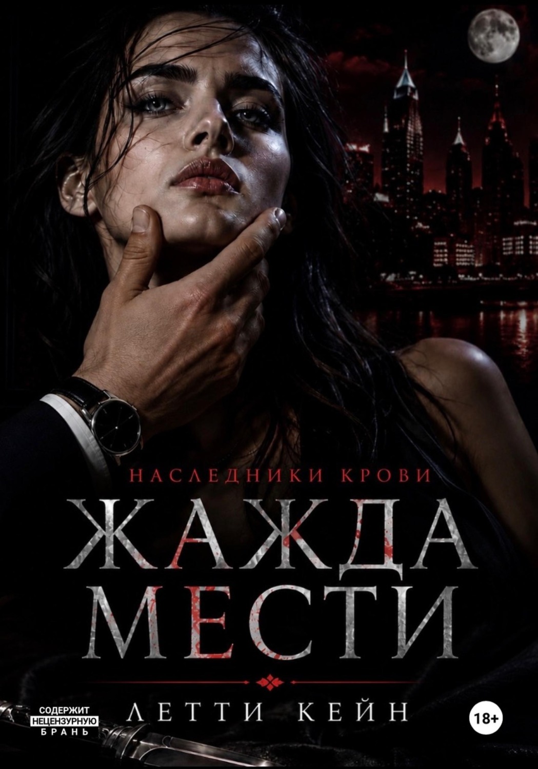 Обложка книги «Жажда мести»