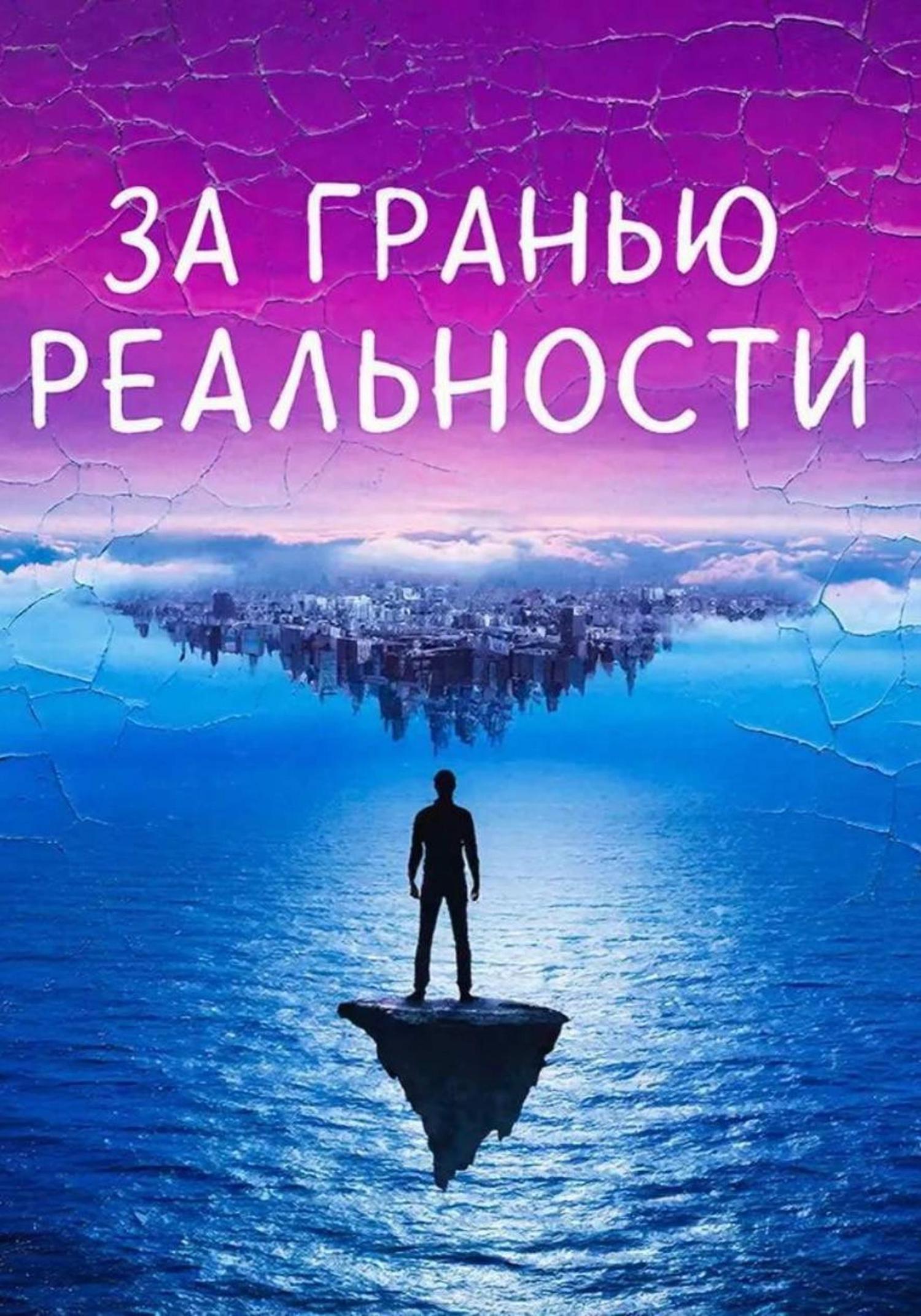 Обложка книги «За гранью реальности»