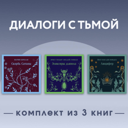 Обложка книги «Диалоги с тьмой. Комплект из 3 книг»