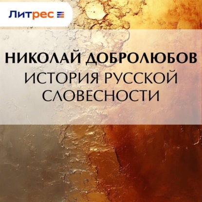 Обложка книги «История русской словесности»