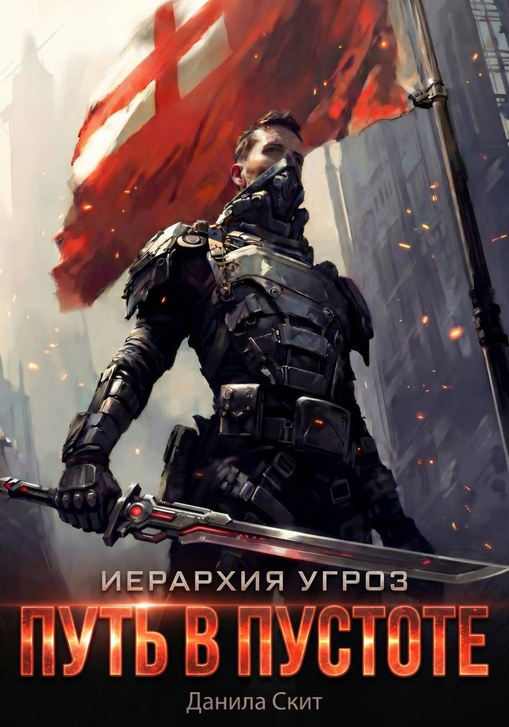 Обложка книги «Иерархия угроз - 1. Путь в пустоте»