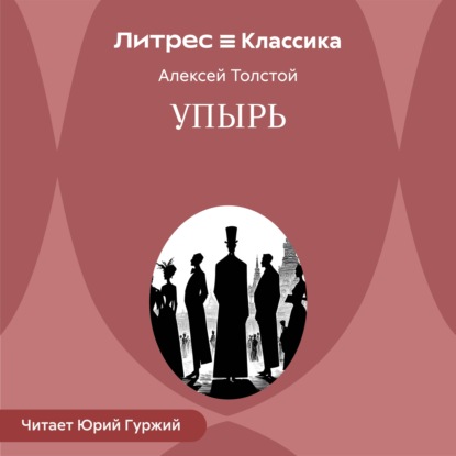 Обложка книги «Упырь»