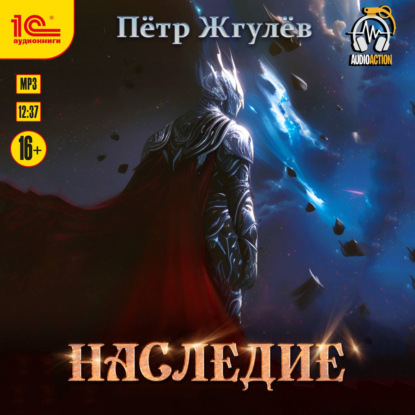 Обложка книги «Наследие»