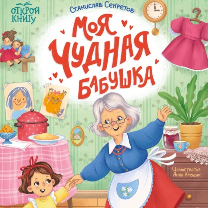 Обложка книги «Моя чудная бабушка»