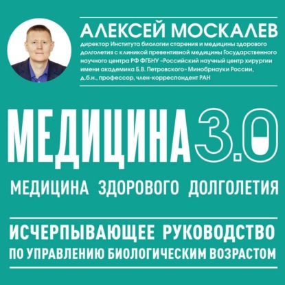 Обложка книги «Медицина 3.0. Медицина здорового долголетия. Исчерпывающее руководство по управлению биологическим возрастом»