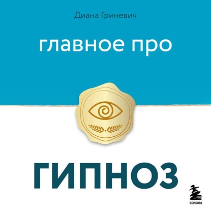 Обложка книги «Главное про гипноз»