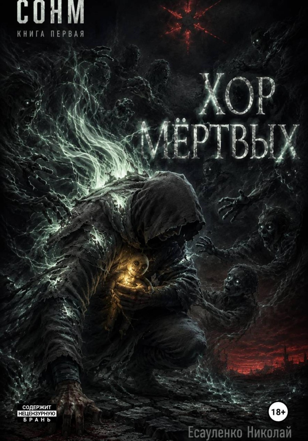 Обложка книги «СОНМ. КНИГА ПЕРВАЯ: "ХОР МЁРТВЫХ"»