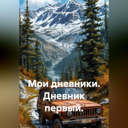 Обложка книги «Мои дневники. Дневник первый.»