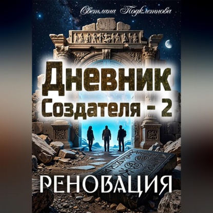 Обложка книги «Дневник Создателя - 2. Реновация»