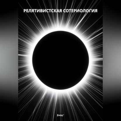 Обложка книги «Релятивистская Сотериология»