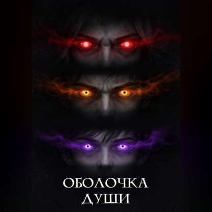 Обложка книги «Оболочка души»