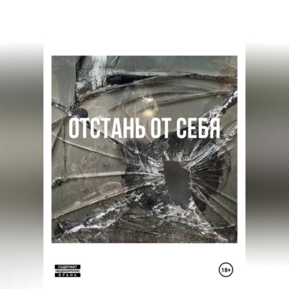 Обложка книги «Отстань от себя»