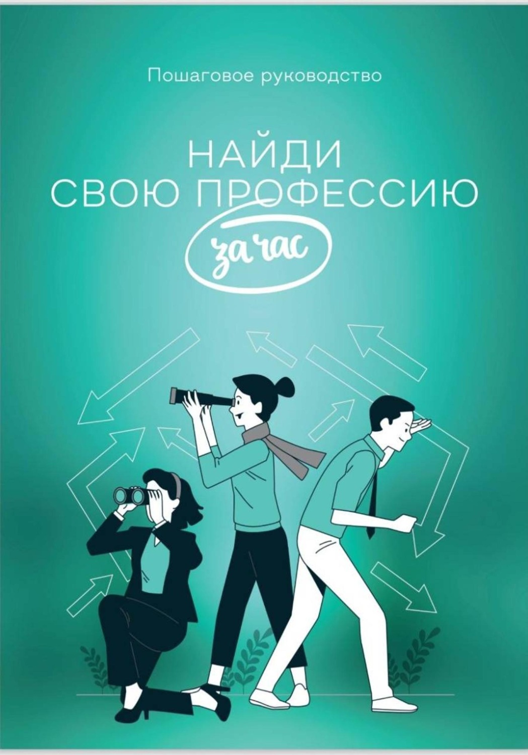 Обложка книги «Найди свою профессию»