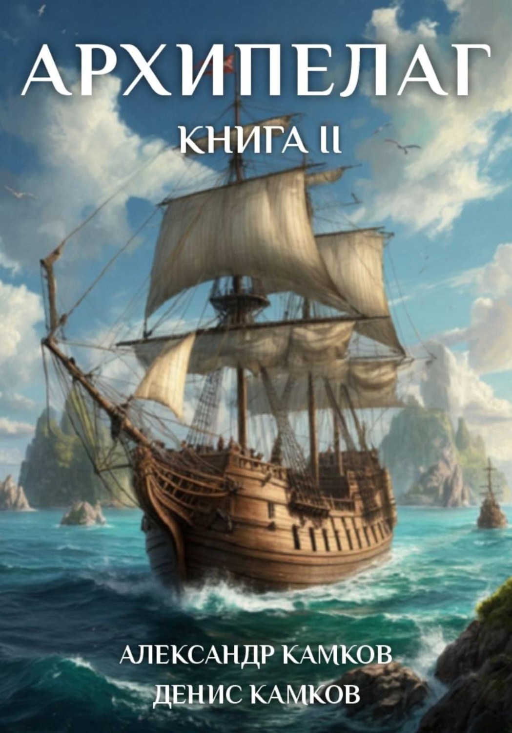 Обложка книги «Архипелаг Книга вторая»