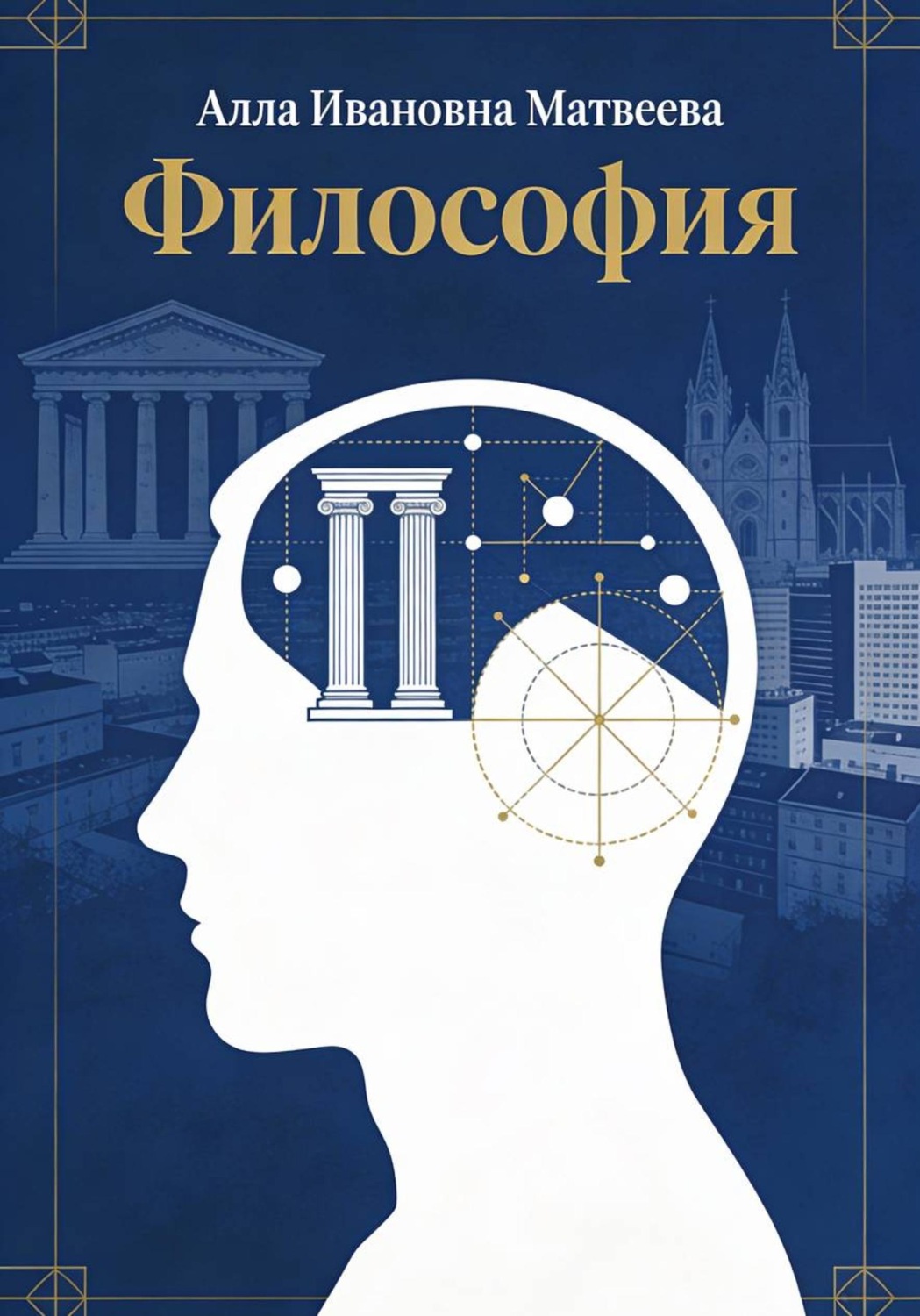 Обложка книги «Философия: основания бытия, познания и социального мира»