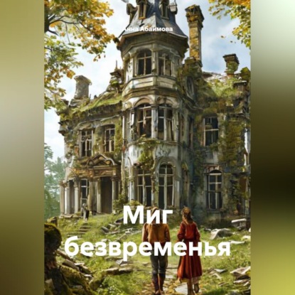 Обложка книги «Миг безвременья»