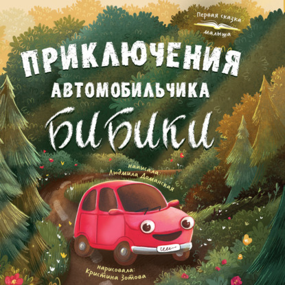 Обложка книги «Приключения автомобильчика Бибики»