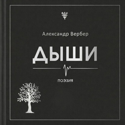 Обложка книги «Дыши»