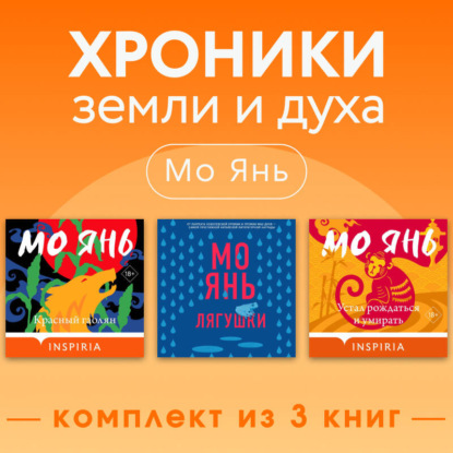 Обложка книги «Хроники земли и духа. Комплект из 3 книг»