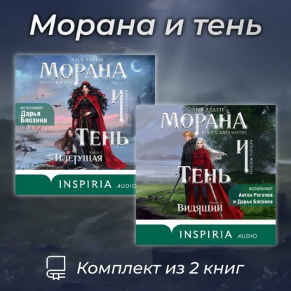 Обложка книги «Морана и тень. Комплект из 2 книг»