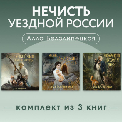 Обложка книги «Нечисть уездной России. Комплект из 3 книг»