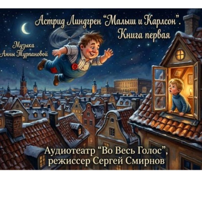 Обложка книги «Астрид Линдгрен "Малыш и Карлсон, который живет на крыше". Книга первая»