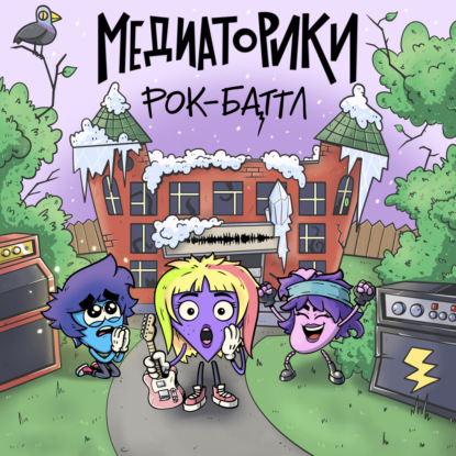 Обложка книги «Медиаторики III. История 8: Рок-Баттл»