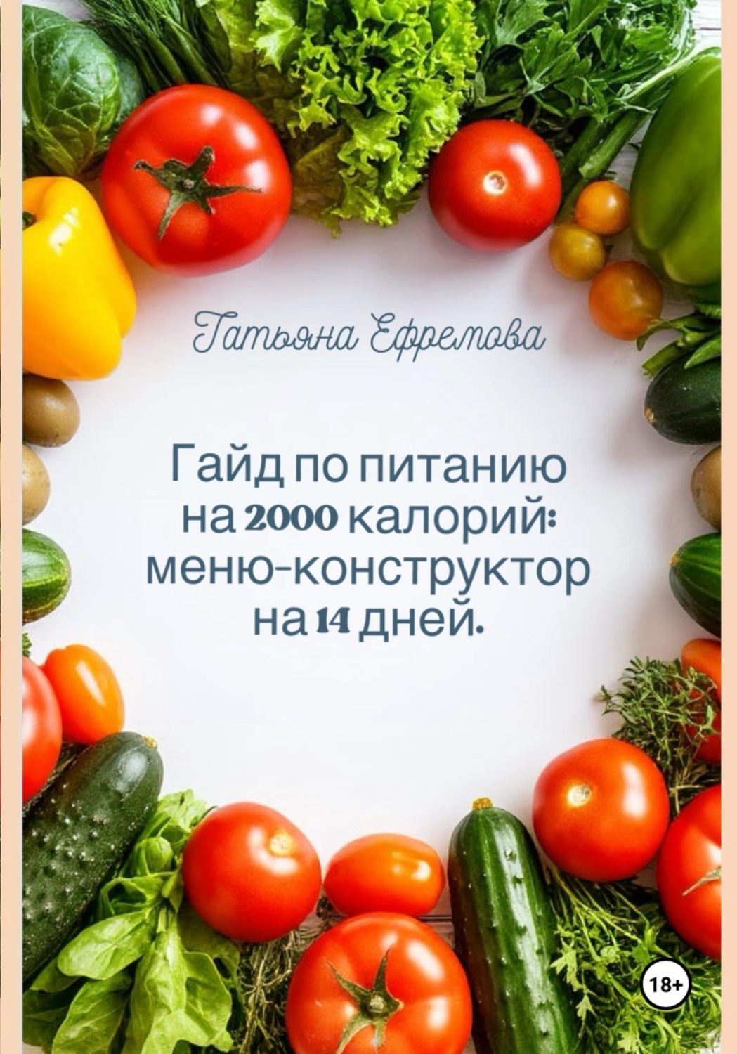 Обложка книги «Гайд по питанию на 2000 калорий: меню-конструктор на 14 дней»