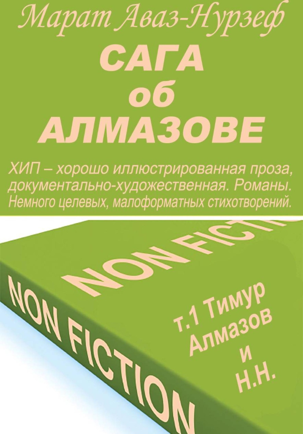Обложка книги «Сага об Алмазове, т.1, Тимур Алмазов и Н.Н.»