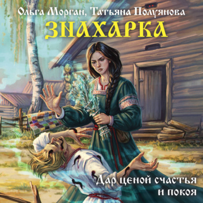 Обложка книги «Знахарка»