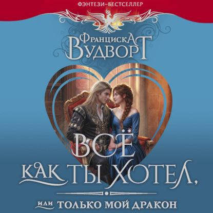 Обложка книги «Все как ты хотел, или Только мой дракон!»