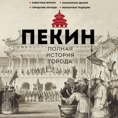Обложка книги «Пекин. Полная история города»