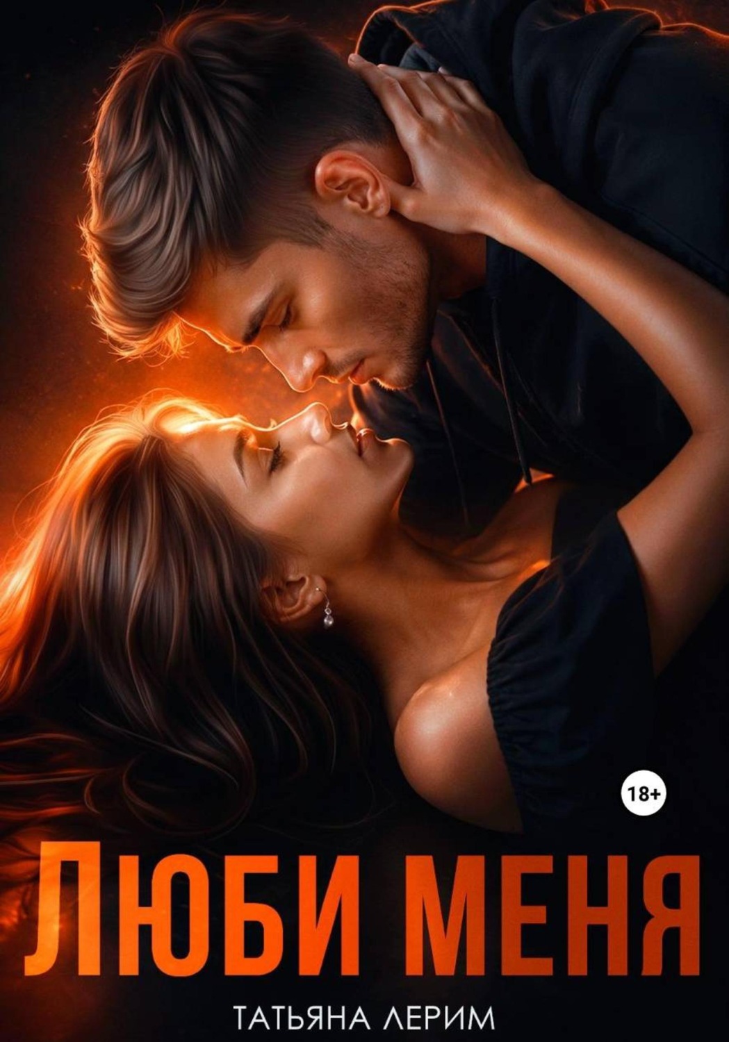 Обложка книги «Люби меня»