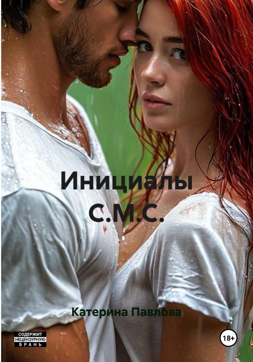 Обложка книги «Инициалы С.М.С.»