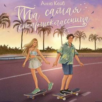 Обложка книги «Та самая старшеклассница»