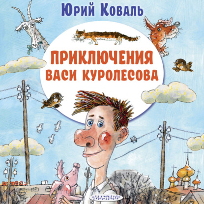 Обложка книги «Приключения Васи Куролесова»