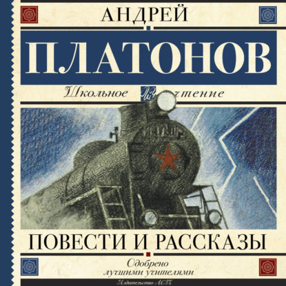 Обложка книги «Повести и рассказы»