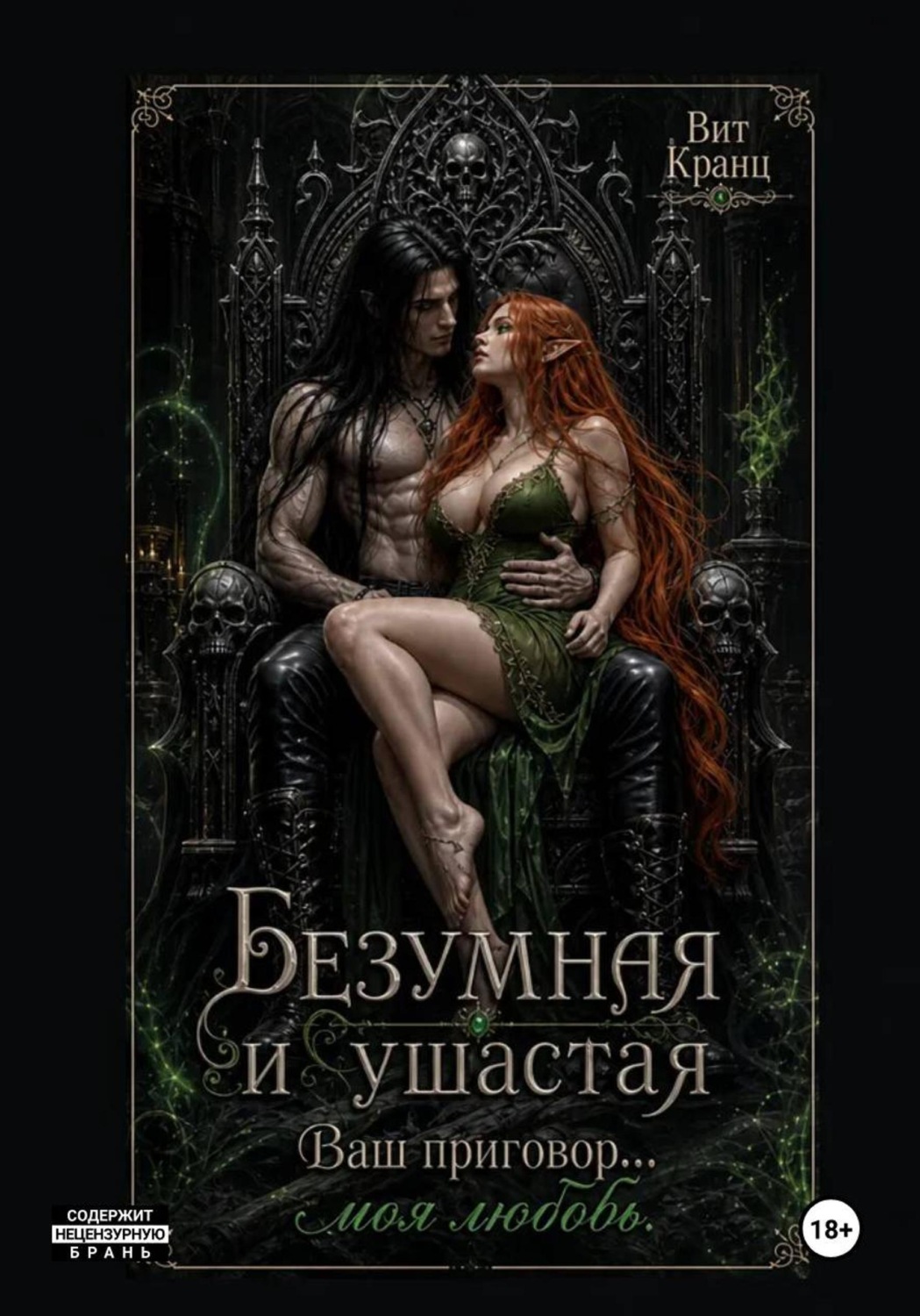 Обложка книги «Безумная и ушастая. Ваш приговор...моя любовь.»
