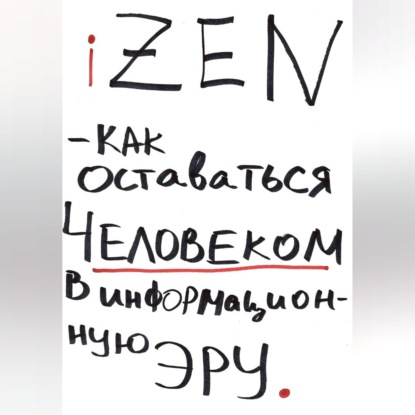 Обложка книги «iZEN — как оставаться человеком в информационную эру»