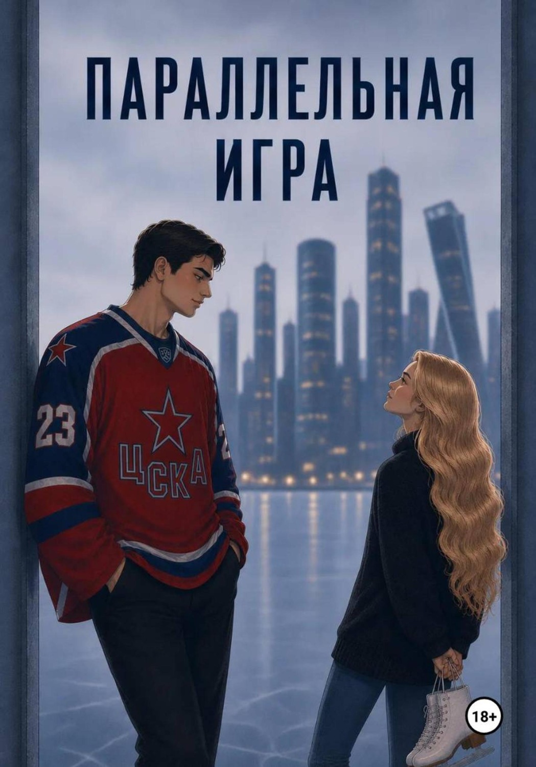 Обложка книги «Параллельная игра»