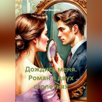 Обложка книги «Дождись меня. Любовь через столетия.»