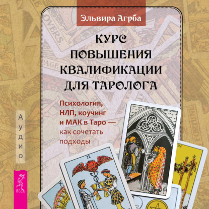 Обложка книги «Курс повышения квалификации для таролога. Психология, НЛП, коучинг и МАК в Таро – как сочетать подходы»