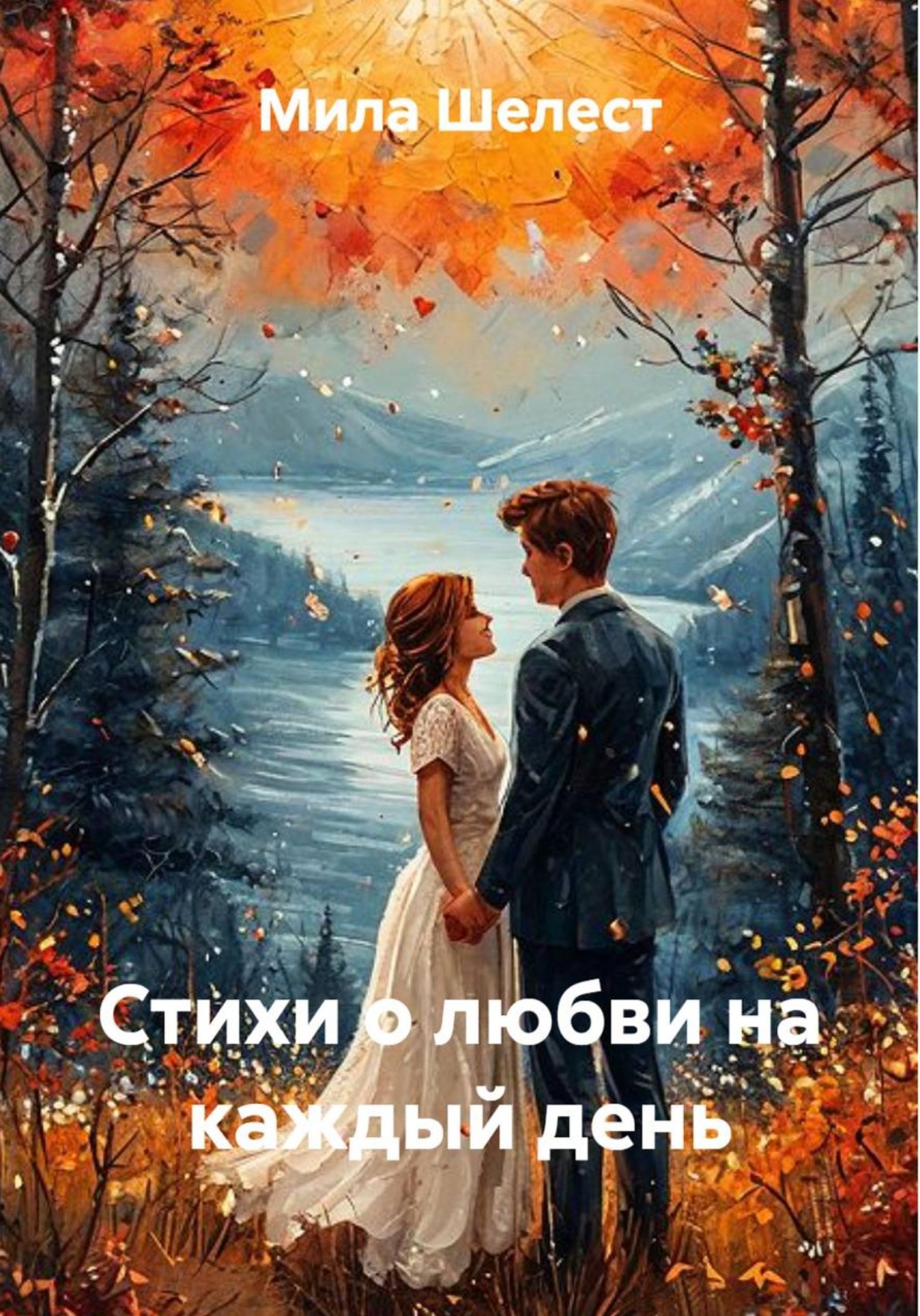 Обложка книги «Стихи о любви на каждый день»