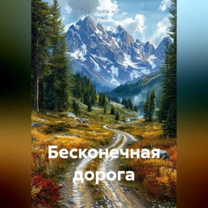 Обложка книги «Бесконечная дорога»
