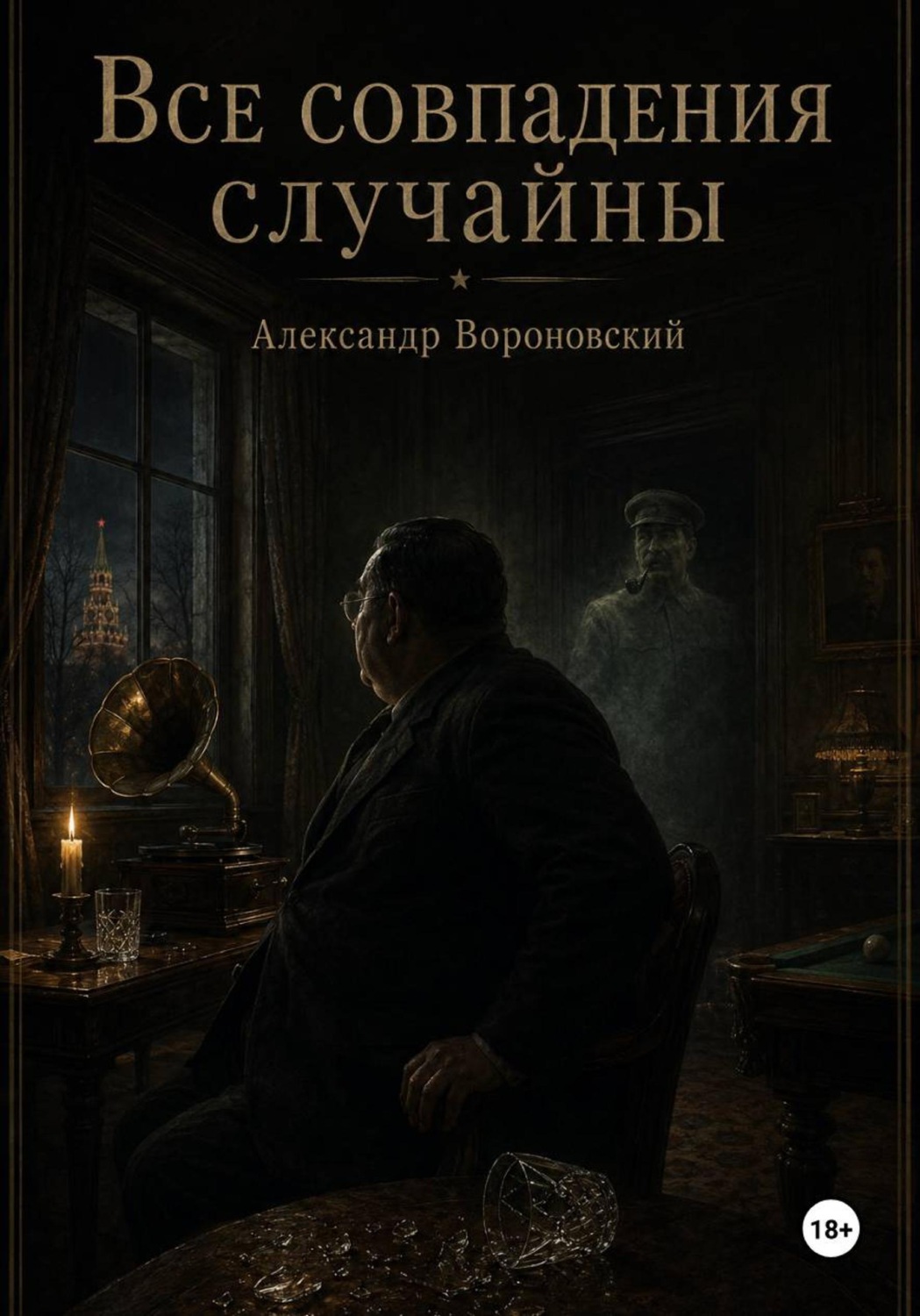 Обложка книги «Все совпадения случайны»