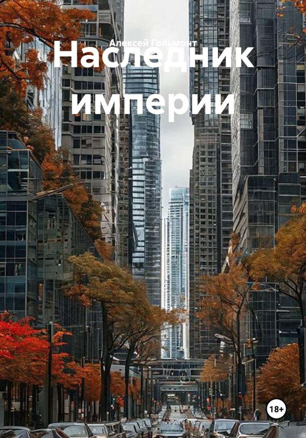 Обложка книги «Наследник империи»
